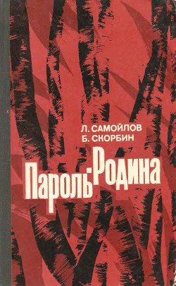 Книга Пароль — Родина